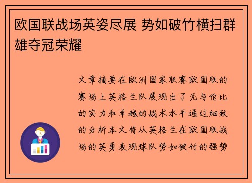 欧国联战场英姿尽展 势如破竹横扫群雄夺冠荣耀