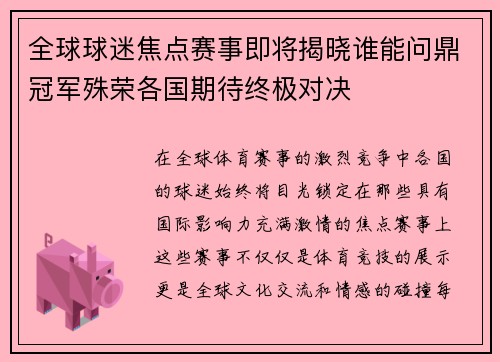 全球球迷焦点赛事即将揭晓谁能问鼎冠军殊荣各国期待终极对决