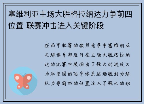 塞维利亚主场大胜格拉纳达力争前四位置 联赛冲击进入关键阶段