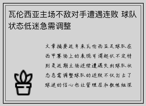 瓦伦西亚主场不敌对手遭遇连败 球队状态低迷急需调整