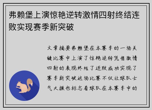 弗赖堡上演惊艳逆转激情四射终结连败实现赛季新突破