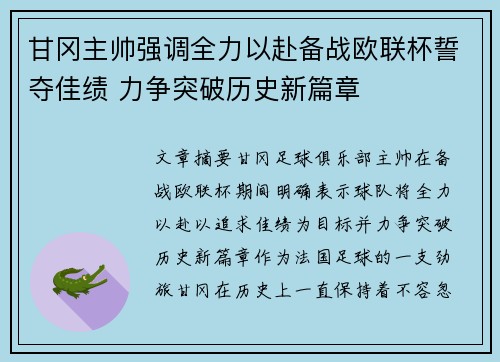 甘冈主帅强调全力以赴备战欧联杯誓夺佳绩 力争突破历史新篇章
