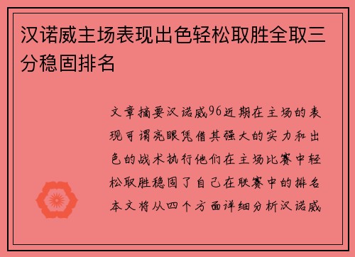 汉诺威主场表现出色轻松取胜全取三分稳固排名