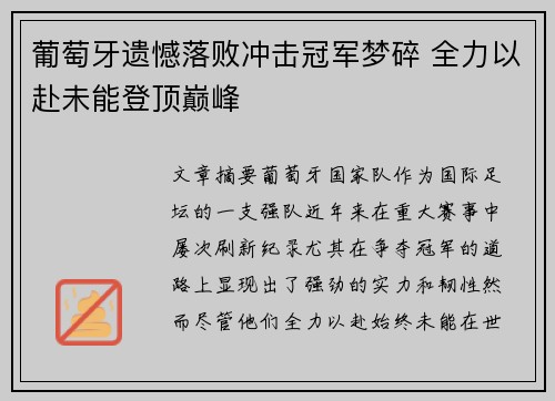 葡萄牙遗憾落败冲击冠军梦碎 全力以赴未能登顶巅峰