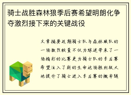 骑士战胜森林狼季后赛希望明朗化争夺激烈接下来的关键战役
