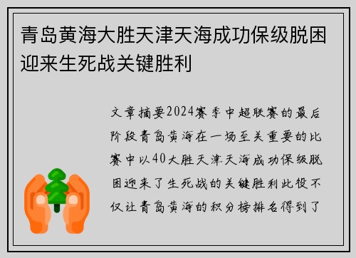 青岛黄海大胜天津天海成功保级脱困迎来生死战关键胜利