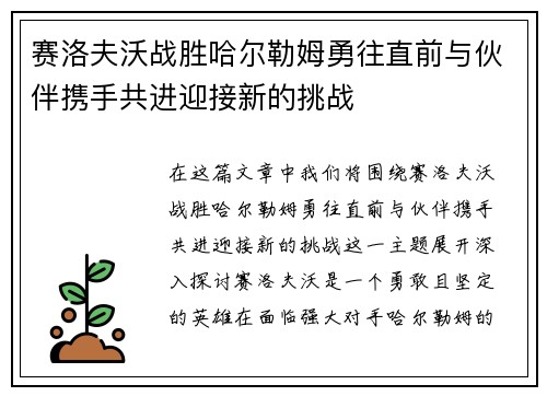 赛洛夫沃战胜哈尔勒姆勇往直前与伙伴携手共进迎接新的挑战