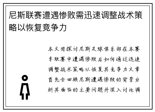 尼斯联赛遭遇惨败需迅速调整战术策略以恢复竞争力