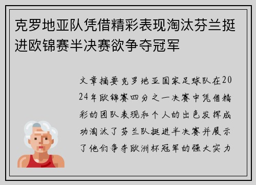 克罗地亚队凭借精彩表现淘汰芬兰挺进欧锦赛半决赛欲争夺冠军