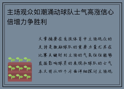 主场观众如潮涌动球队士气高涨信心倍增力争胜利