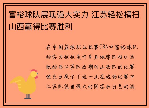 富裕球队展现强大实力 江苏轻松横扫山西赢得比赛胜利
