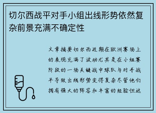 切尔西战平对手小组出线形势依然复杂前景充满不确定性