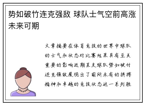 势如破竹连克强敌 球队士气空前高涨未来可期