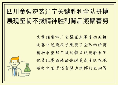 四川金强逆袭辽宁关键胜利全队拼搏展现坚韧不拔精神胜利背后凝聚着努力与信念
