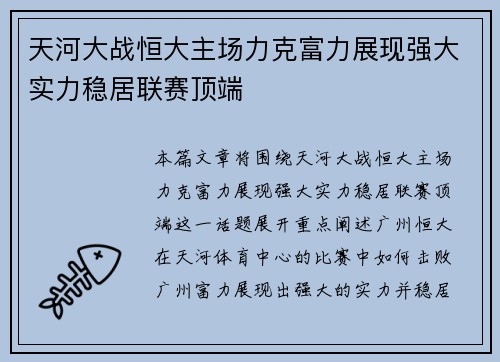天河大战恒大主场力克富力展现强大实力稳居联赛顶端