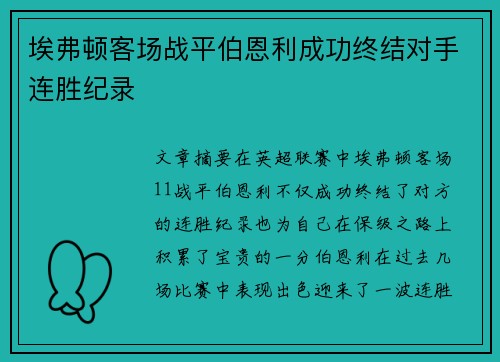 埃弗顿客场战平伯恩利成功终结对手连胜纪录