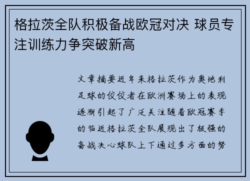 格拉茨全队积极备战欧冠对决 球员专注训练力争突破新高