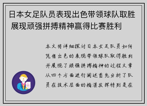 日本女足队员表现出色带领球队取胜 展现顽强拼搏精神赢得比赛胜利