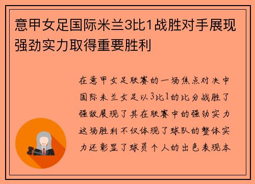 意甲女足国际米兰3比1战胜对手展现强劲实力取得重要胜利