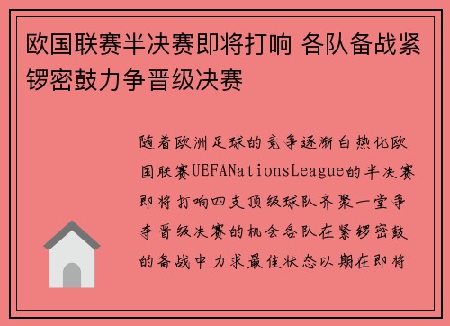 欧国联赛半决赛即将打响 各队备战紧锣密鼓力争晋级决赛