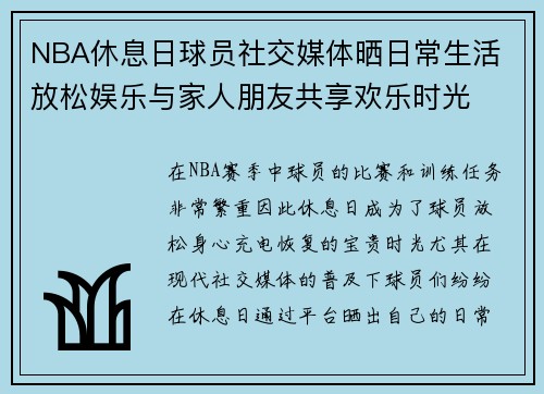 NBA休息日球员社交媒体晒日常生活 放松娱乐与家人朋友共享欢乐时光