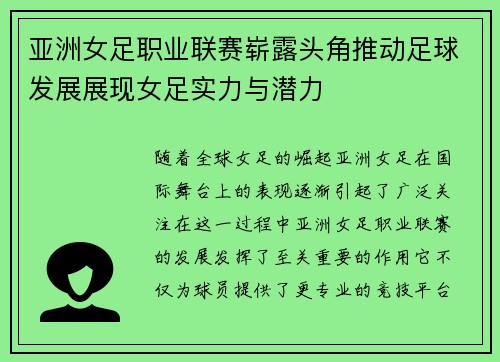 亚洲女足职业联赛崭露头角推动足球发展展现女足实力与潜力