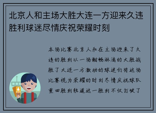 北京人和主场大胜大连一方迎来久违胜利球迷尽情庆祝荣耀时刻