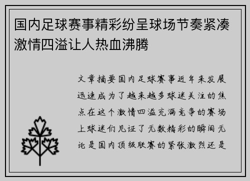 国内足球赛事精彩纷呈球场节奏紧凑激情四溢让人热血沸腾