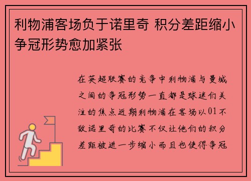 利物浦客场负于诺里奇 积分差距缩小争冠形势愈加紧张