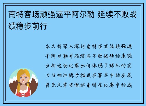 南特客场顽强逼平阿尔勒 延续不败战绩稳步前行