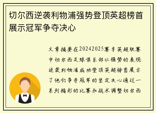 切尔西逆袭利物浦强势登顶英超榜首展示冠军争夺决心