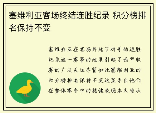 塞维利亚客场终结连胜纪录 积分榜排名保持不变