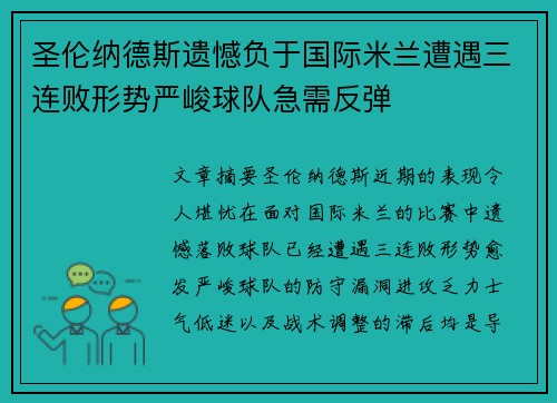 圣伦纳德斯遗憾负于国际米兰遭遇三连败形势严峻球队急需反弹