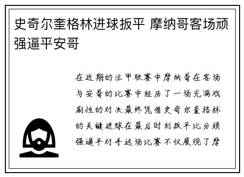 史奇尔奎格林进球扳平 摩纳哥客场顽强逼平安哥