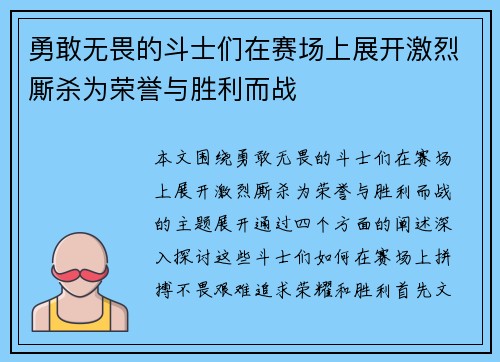 勇敢无畏的斗士们在赛场上展开激烈厮杀为荣誉与胜利而战