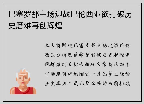 巴塞罗那主场迎战巴伦西亚欲打破历史磨难再创辉煌