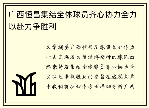 广西恒昌集结全体球员齐心协力全力以赴力争胜利