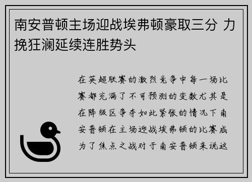南安普顿主场迎战埃弗顿豪取三分 力挽狂澜延续连胜势头
