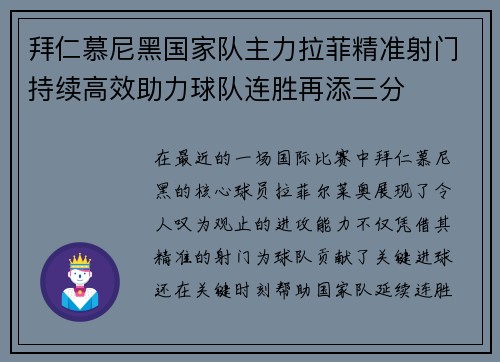 拜仁慕尼黑国家队主力拉菲精准射门持续高效助力球队连胜再添三分