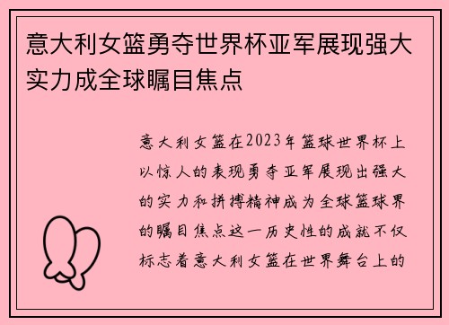 意大利女篮勇夺世界杯亚军展现强大实力成全球瞩目焦点