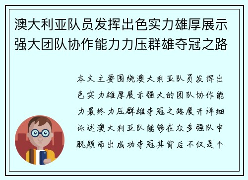 澳大利亚队员发挥出色实力雄厚展示强大团队协作能力力压群雄夺冠之路