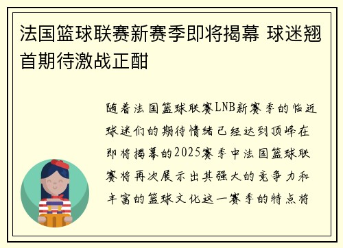 法国篮球联赛新赛季即将揭幕 球迷翘首期待激战正酣