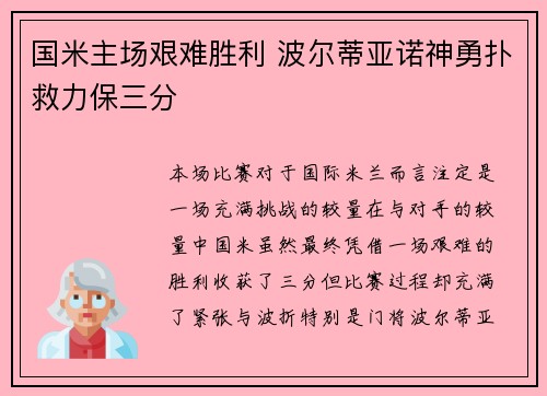 国米主场艰难胜利 波尔蒂亚诺神勇扑救力保三分