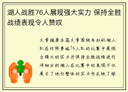 湖人战胜76人展现强大实力 保持全胜战绩表现令人赞叹