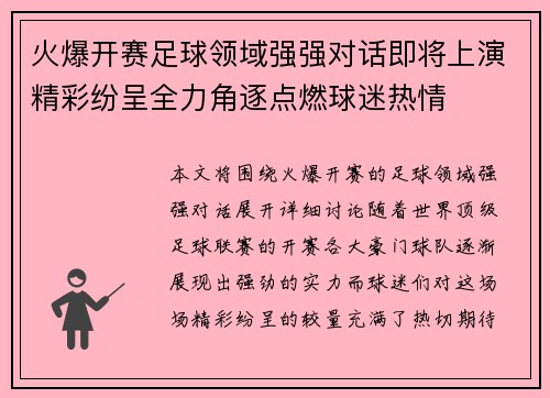 火爆开赛足球领域强强对话即将上演精彩纷呈全力角逐点燃球迷热情