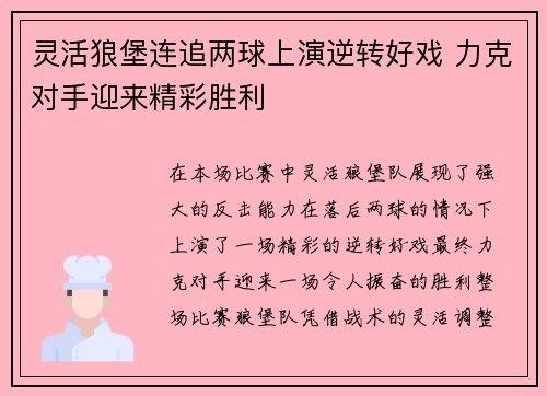 灵活狼堡连追两球上演逆转好戏 力克对手迎来精彩胜利