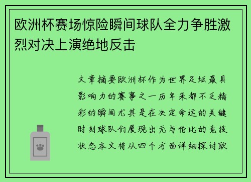 欧洲杯赛场惊险瞬间球队全力争胜激烈对决上演绝地反击