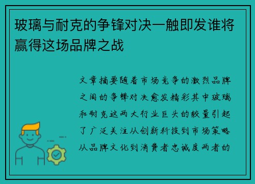 玻璃与耐克的争锋对决一触即发谁将赢得这场品牌之战