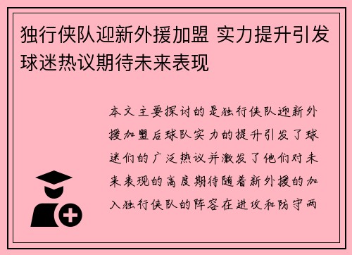 独行侠队迎新外援加盟 实力提升引发球迷热议期待未来表现