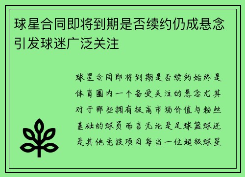 球星合同即将到期是否续约仍成悬念引发球迷广泛关注